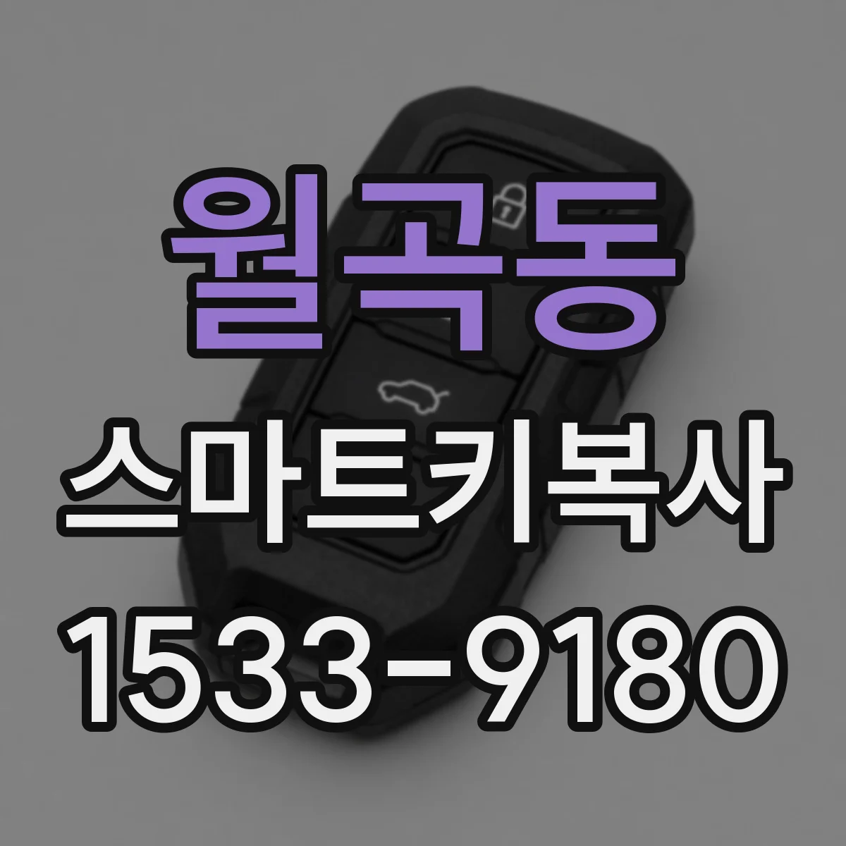 월곡동 스마트키복사