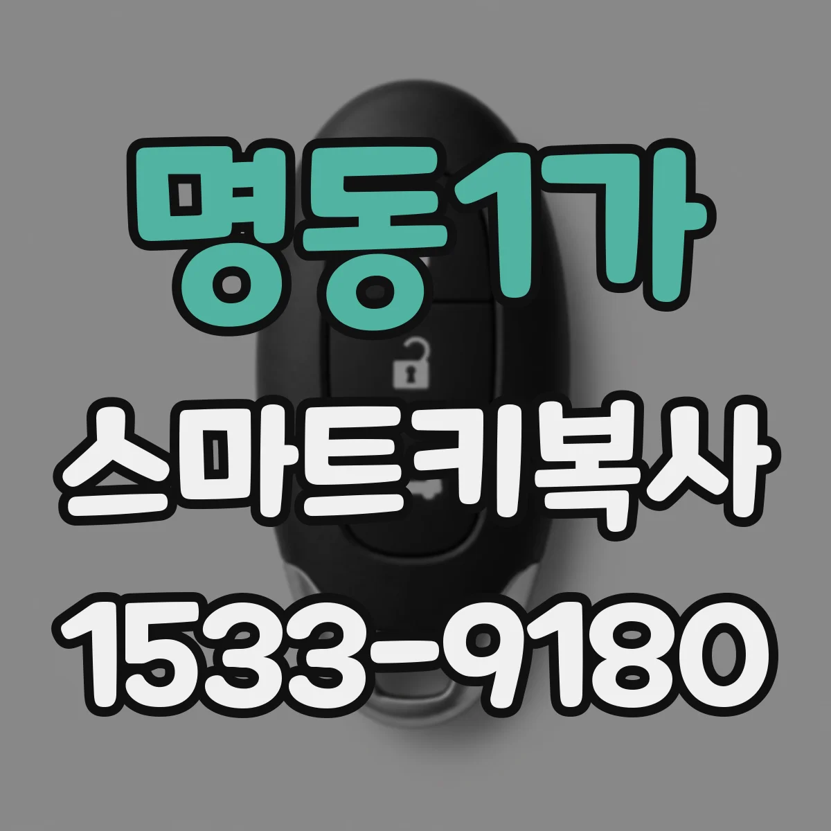 명동1가 스마트키복사