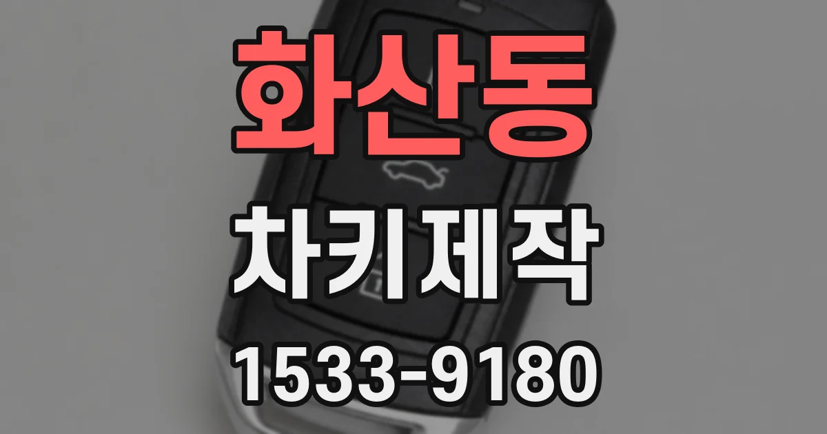 화산동 차키제작
