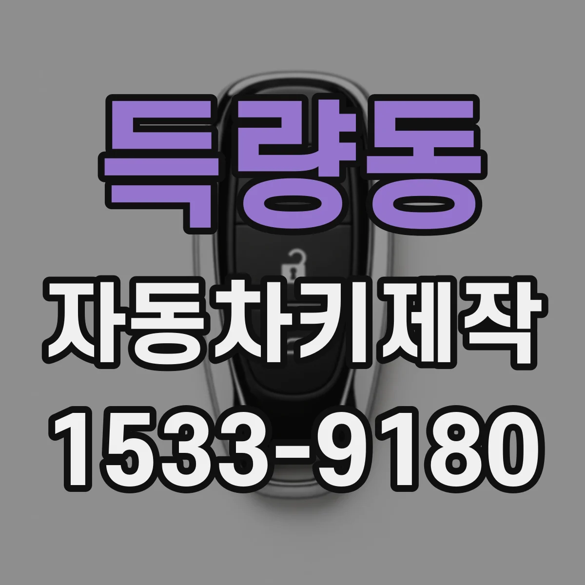 득량동 자동차키제작