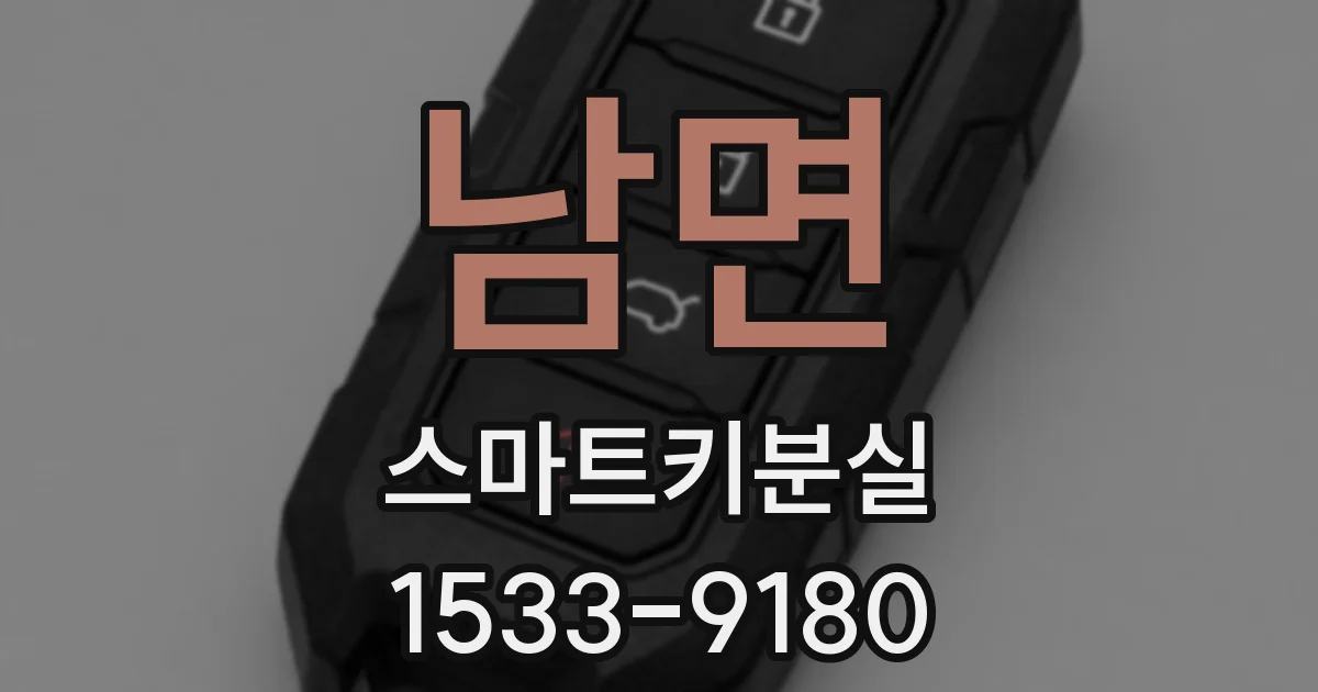 남면 스마트키분실
