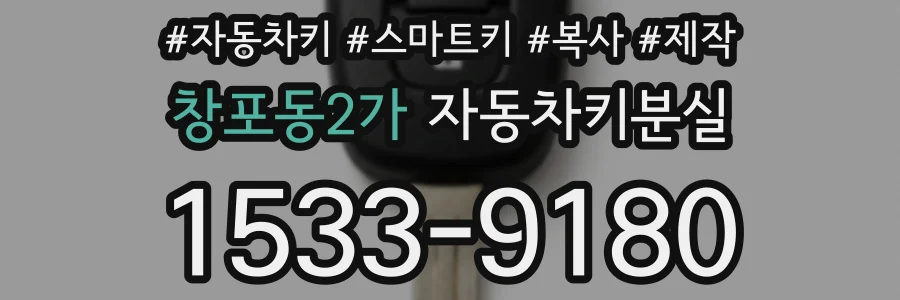 창포동2가 자동차키분실