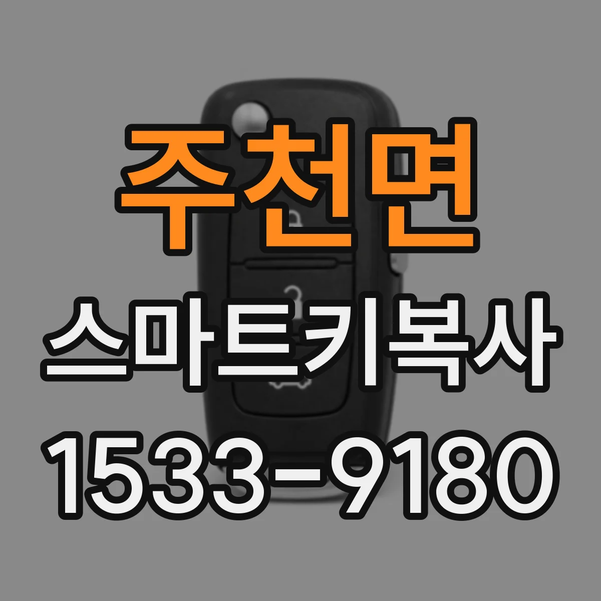 주천면 스마트키복사