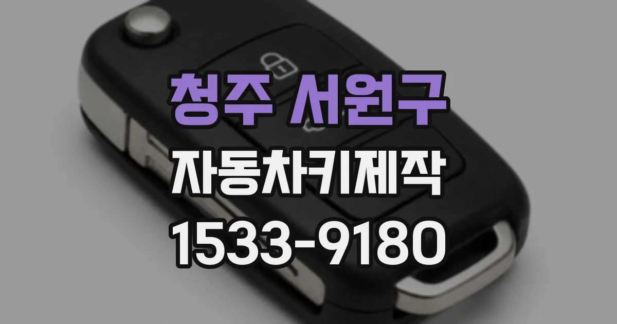청주 서원구 자동차키제작