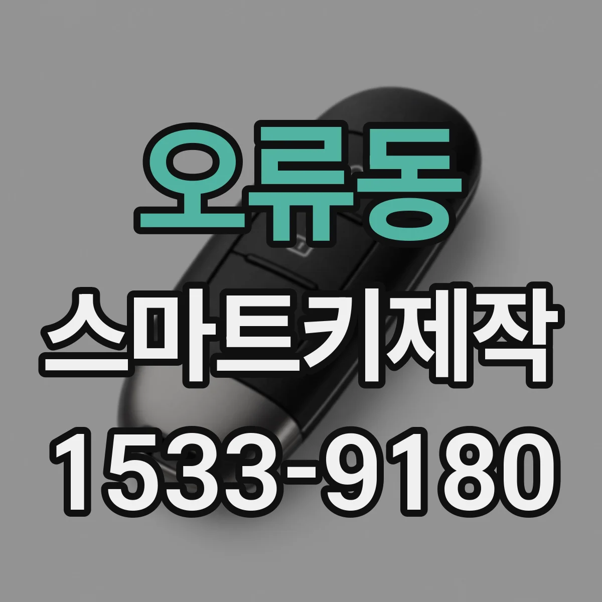 오류동 스마트키제작