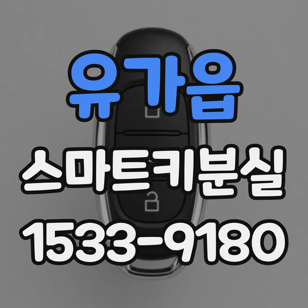 유가읍 스마트키분실