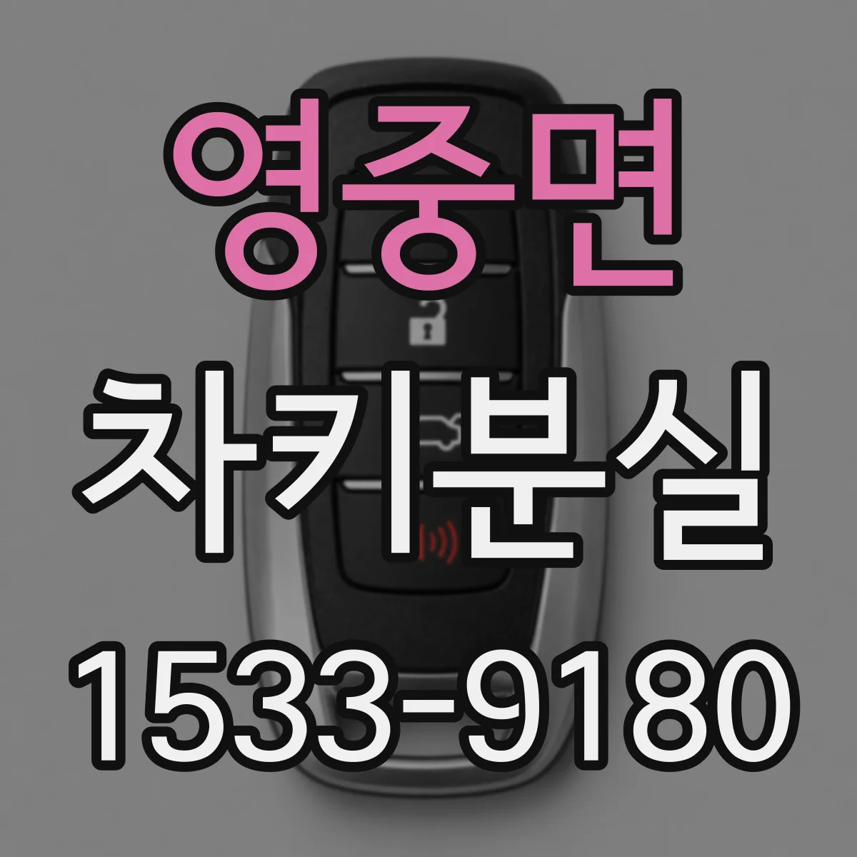 영중면 차키분실