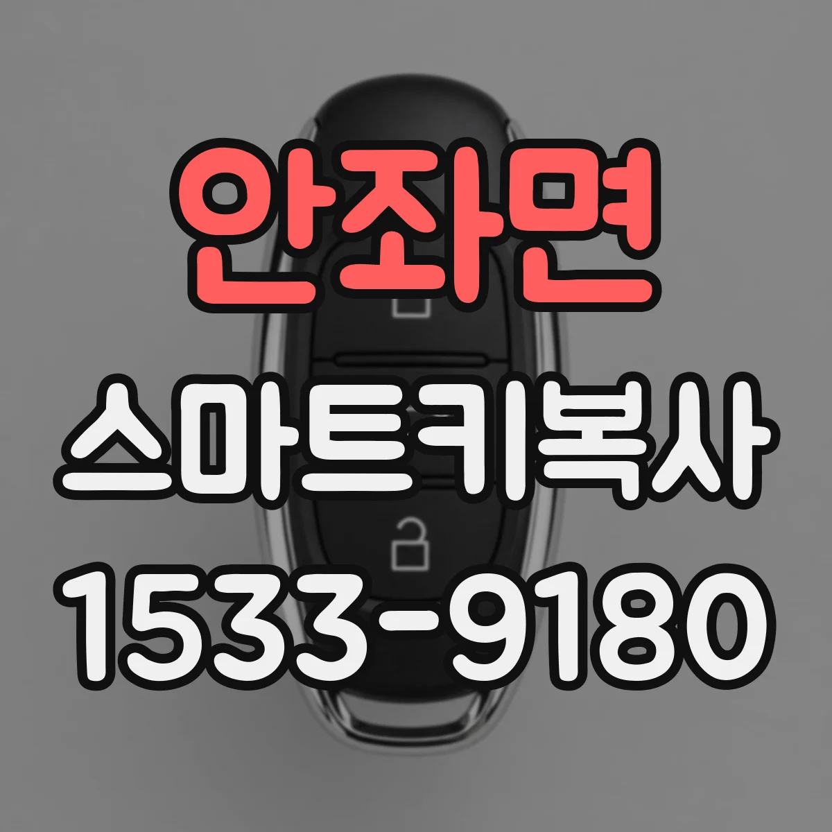 안좌면 스마트키복사
