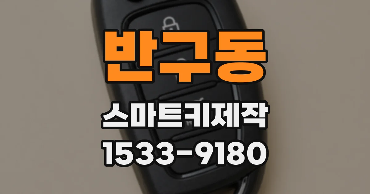 반구동 스마트키제작