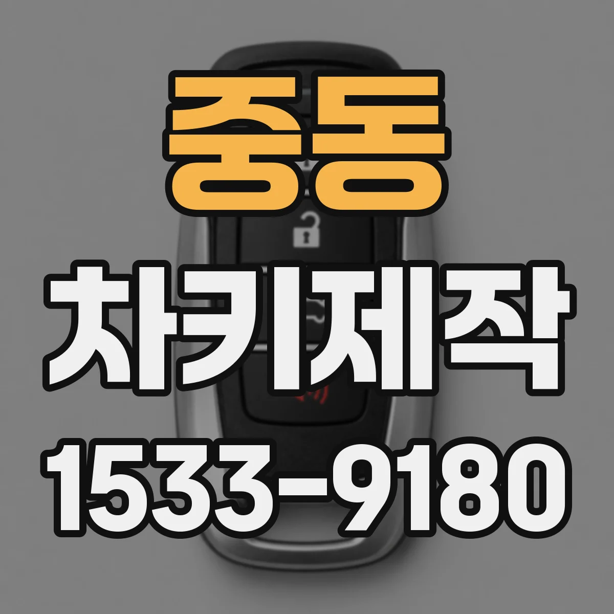중동 차키제작