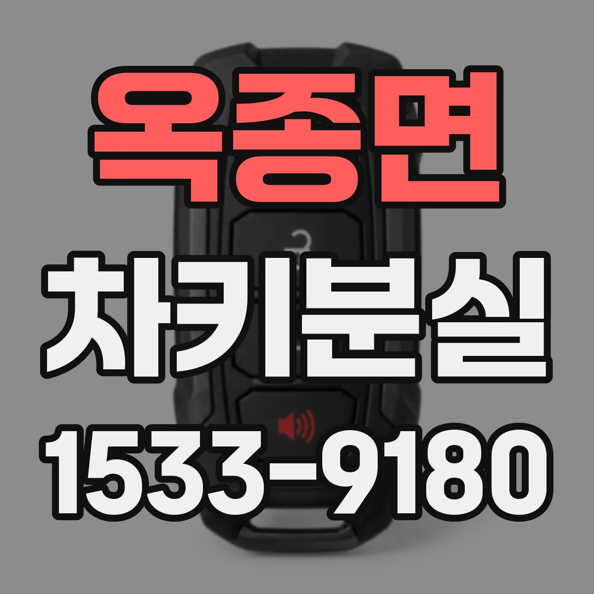 옥종면 차키분실