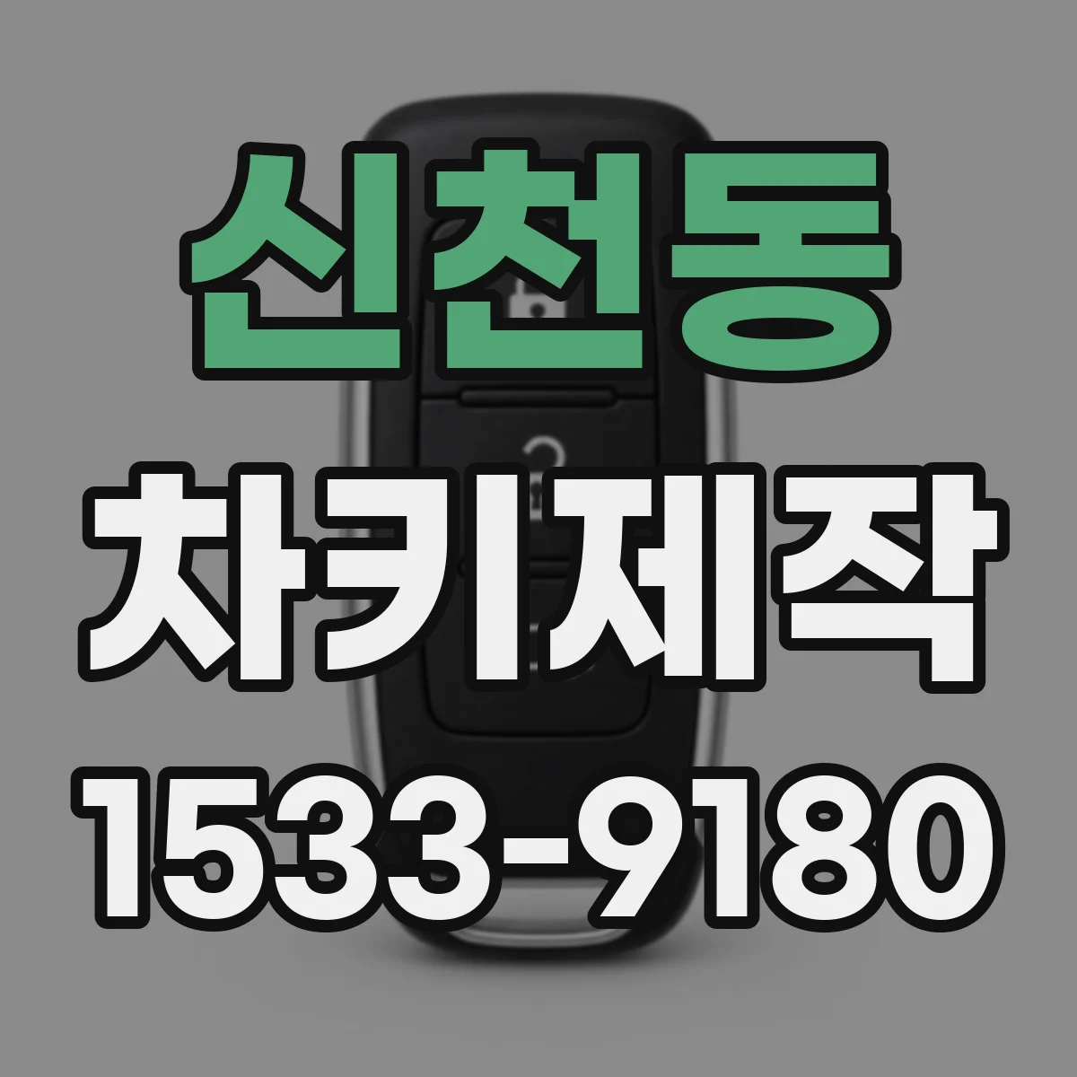 신천동 차키제작