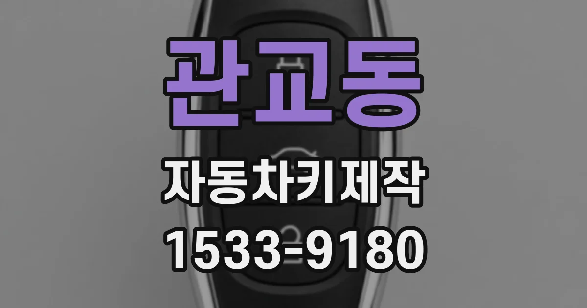 관교동 자동차키제작