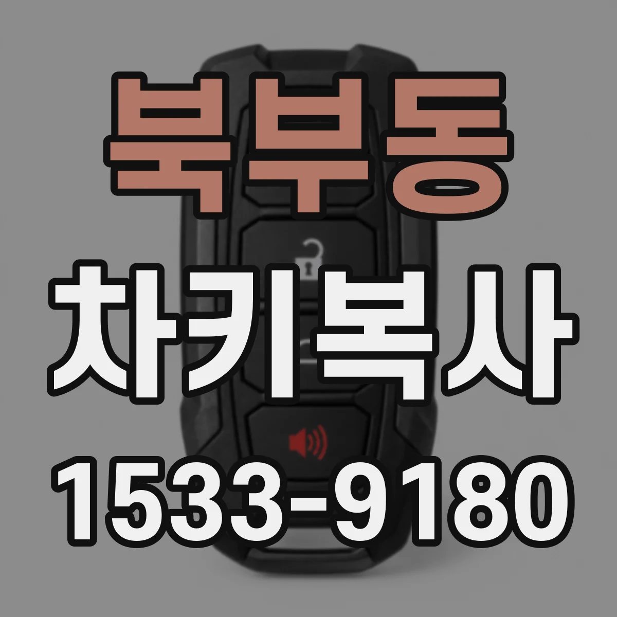 북부동 차키복사