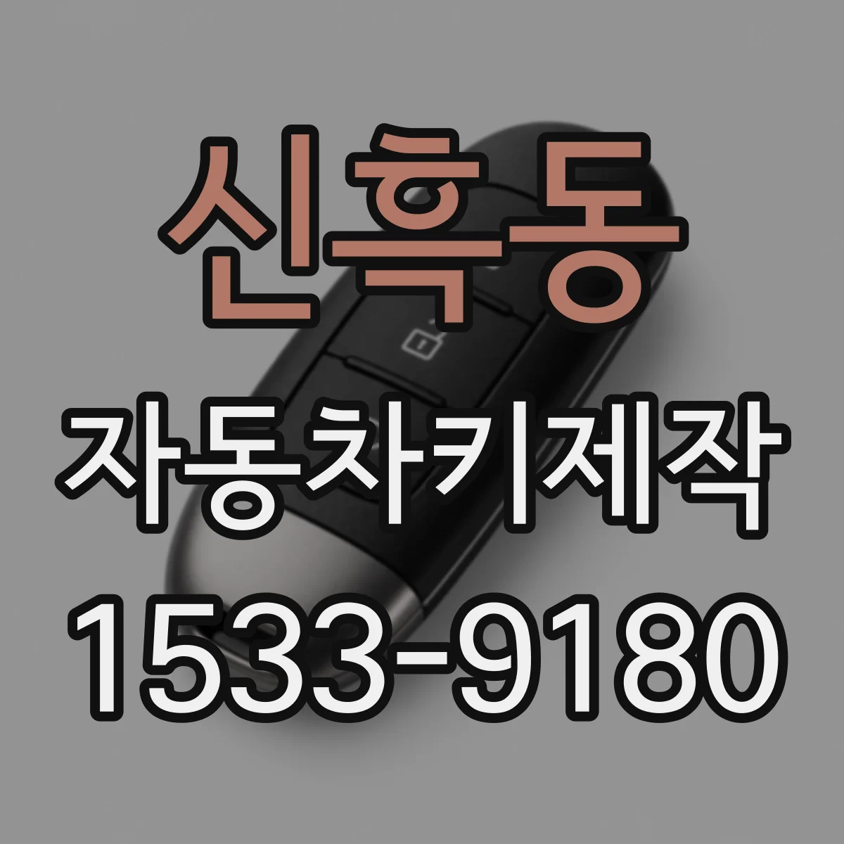 신흑동 자동차키제작