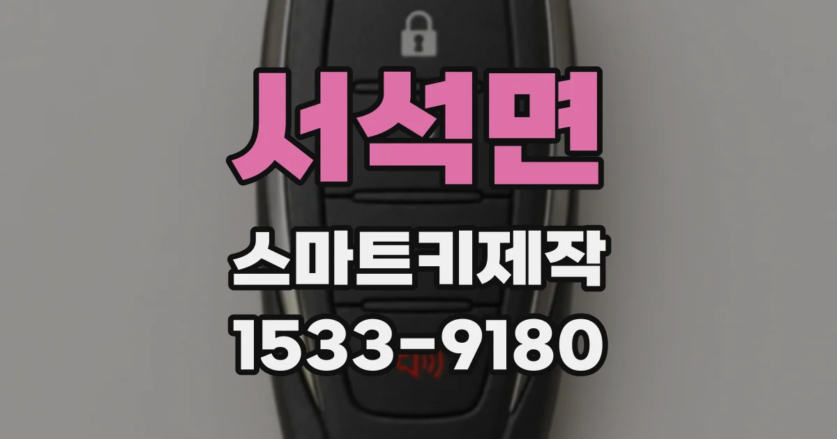 서석면 스마트키제작