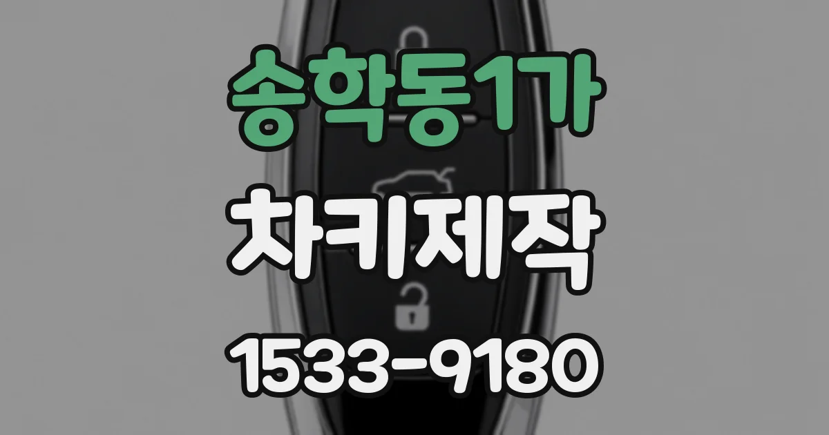 송학동1가 차키제작