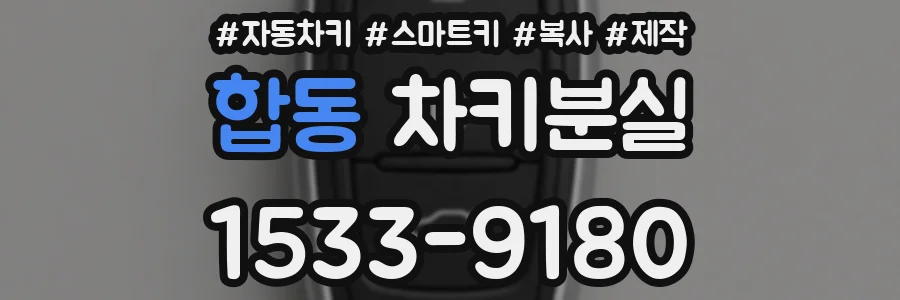 합동 차키분실