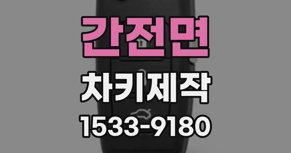 간전면 차키제작