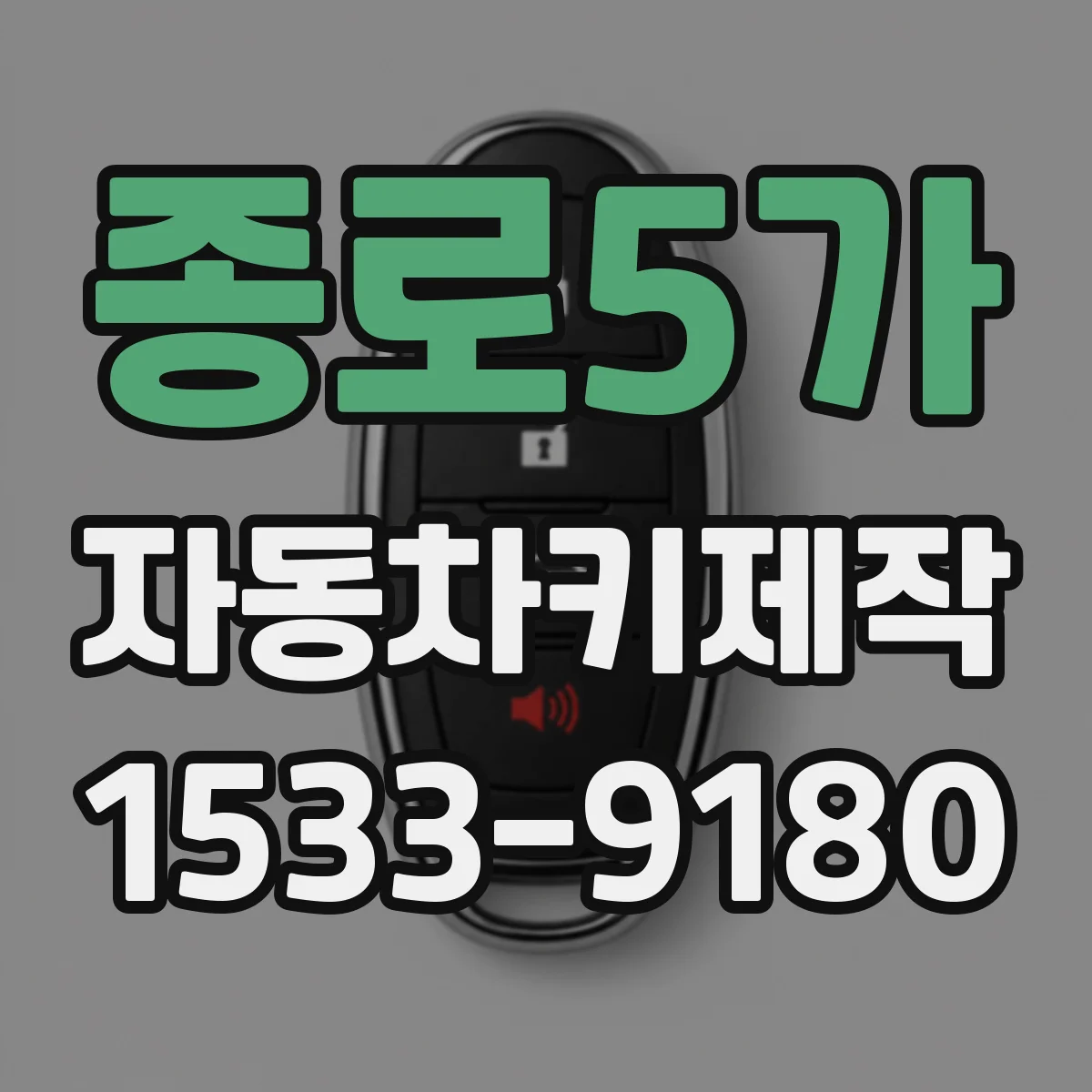 종로5가 자동차키제작