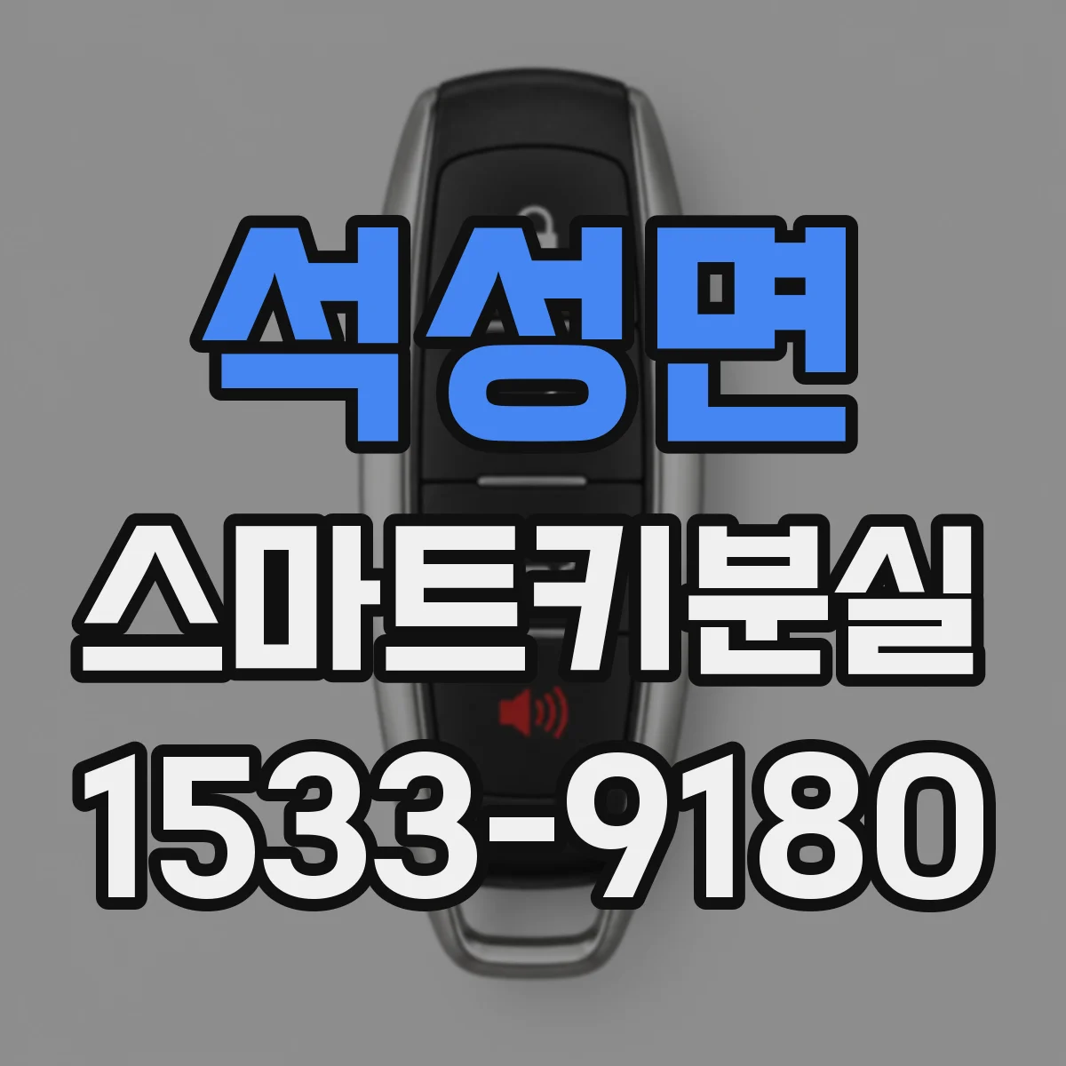 석성면 스마트키분실