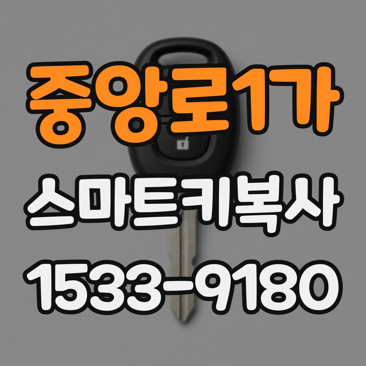 중앙로1가 스마트키복사
