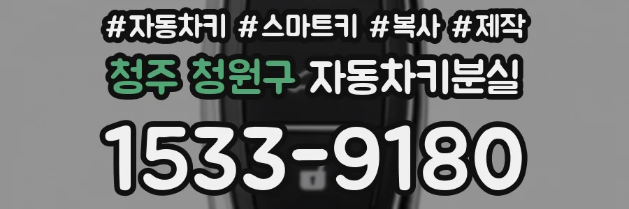청주 청원구 자동차키분실