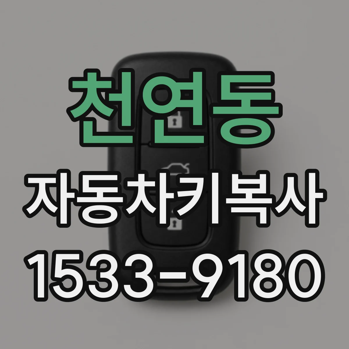 천연동 자동차키복사