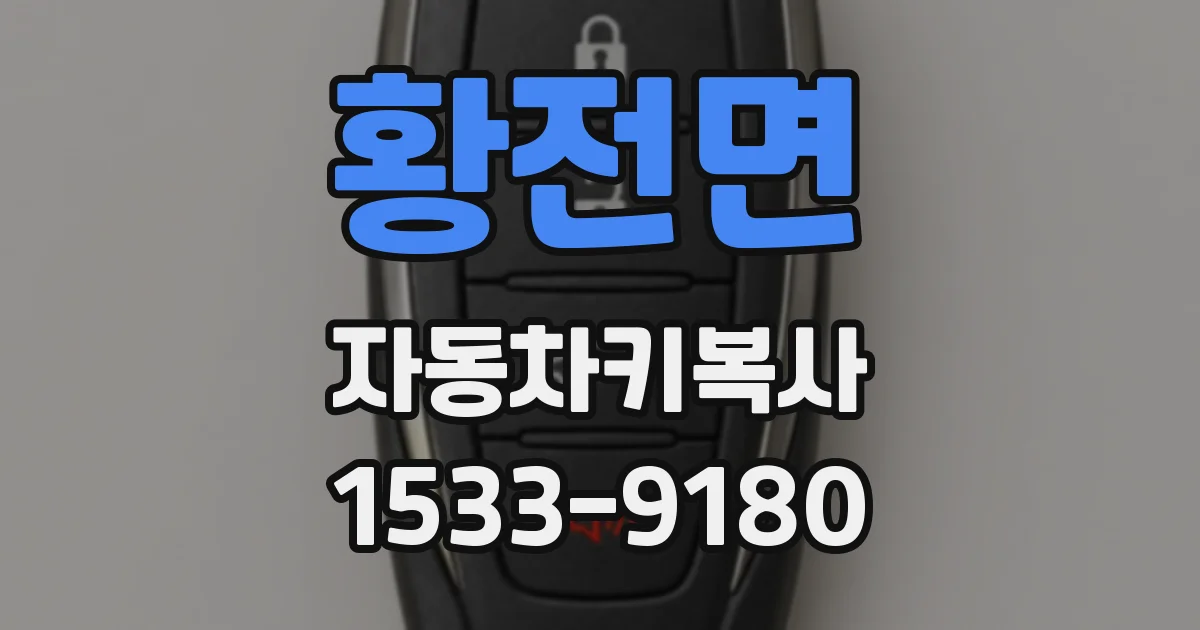 황전면 자동차키복사