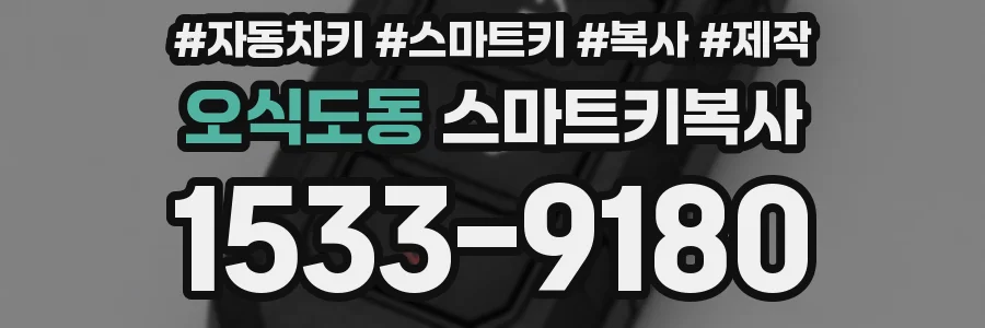 오식도동 스마트키복사