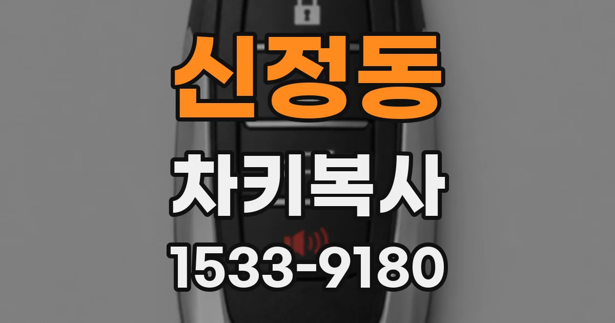 신정동 차키복사