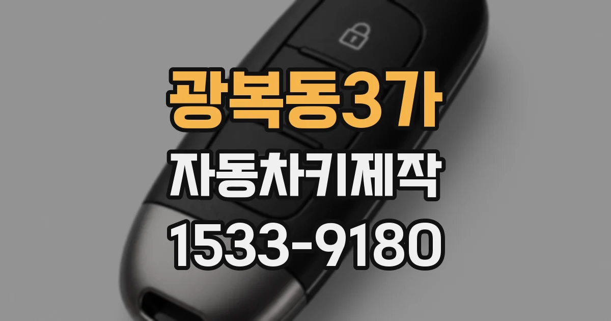 광복동3가 자동차키제작