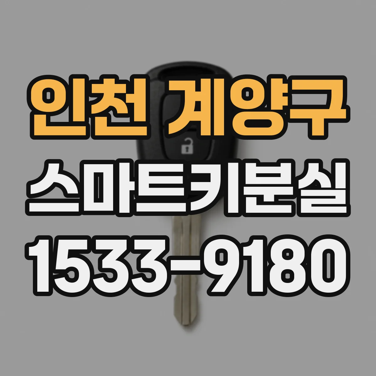 인천 계양구 스마트키분실