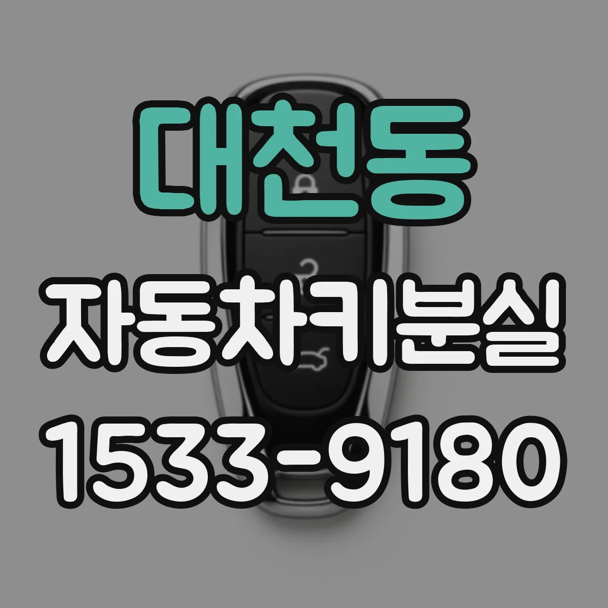대천동 자동차키분실