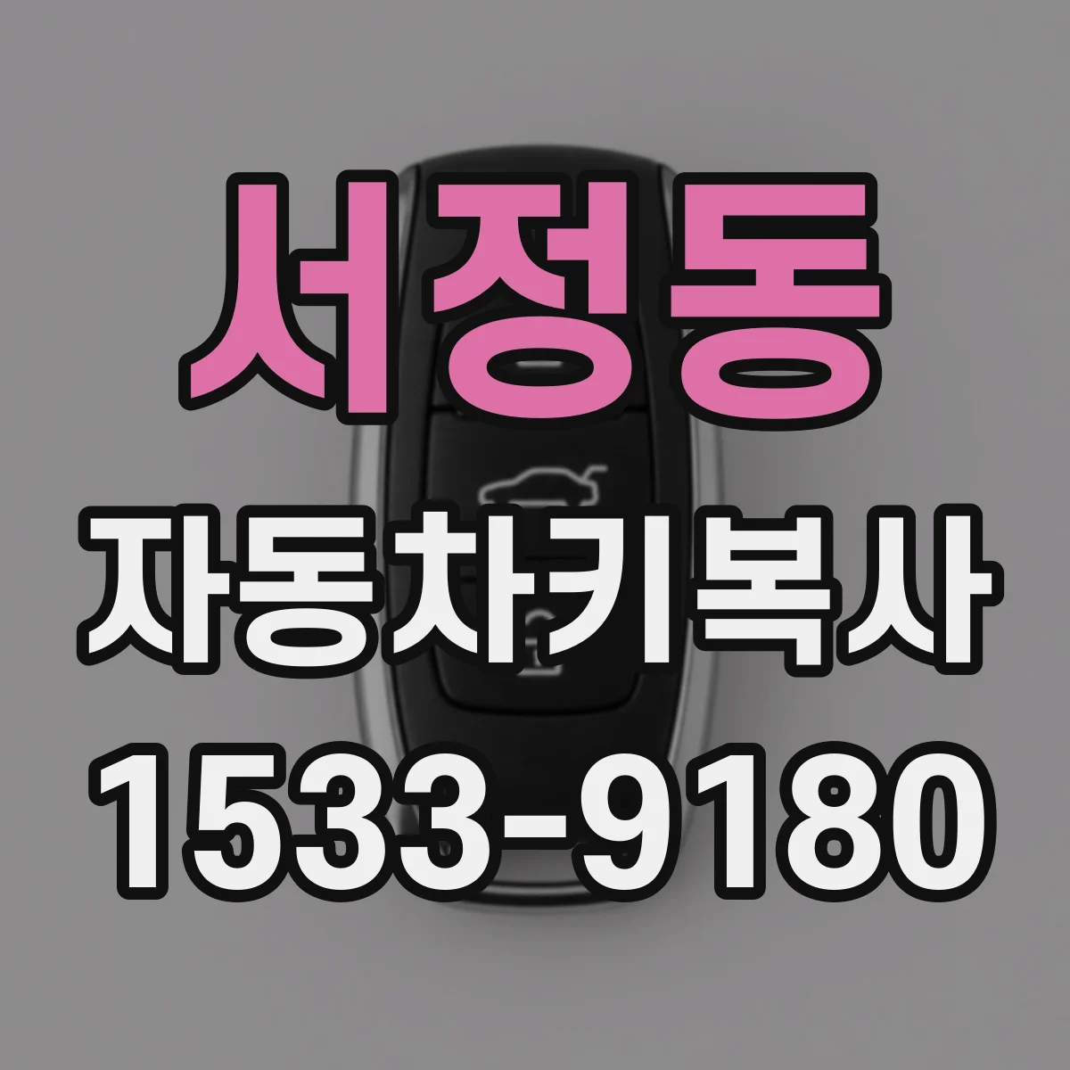 서정동 자동차키복사