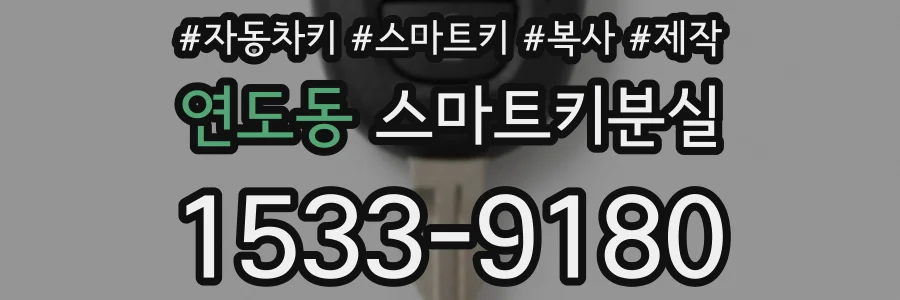 연도동 스마트키분실