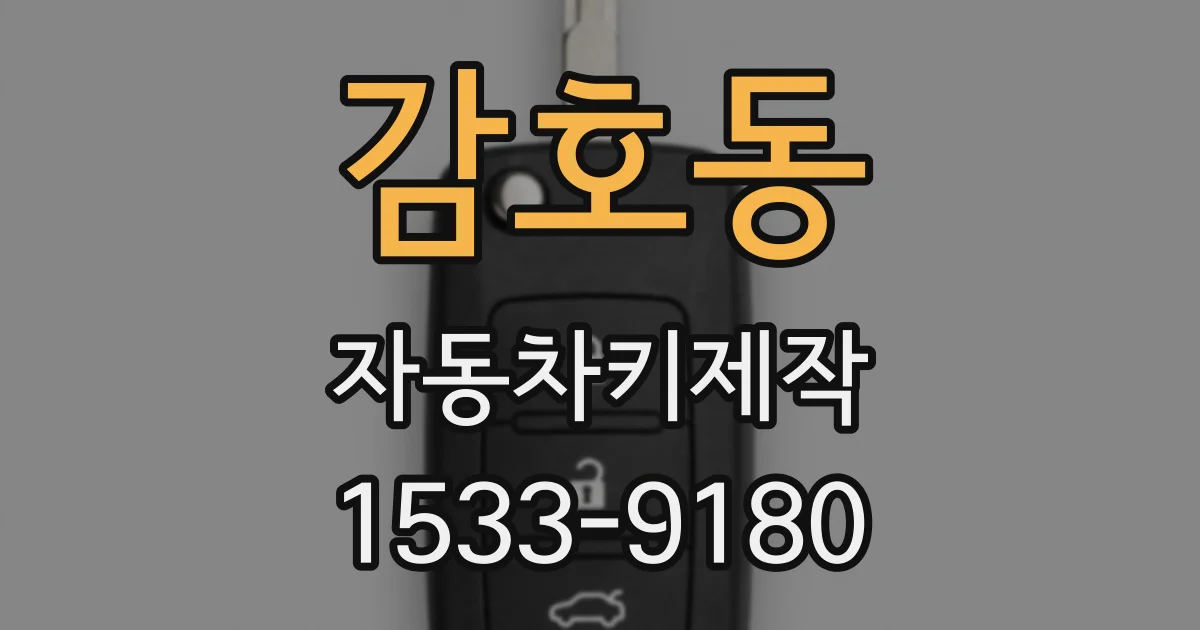감호동 자동차키제작