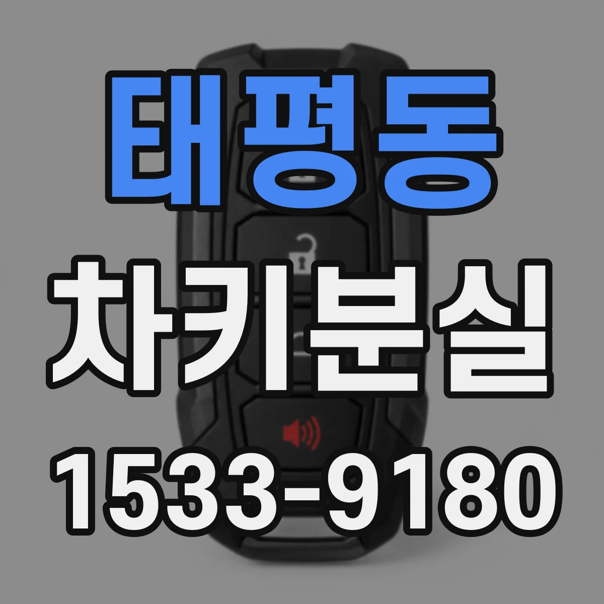 태평동 차키분실