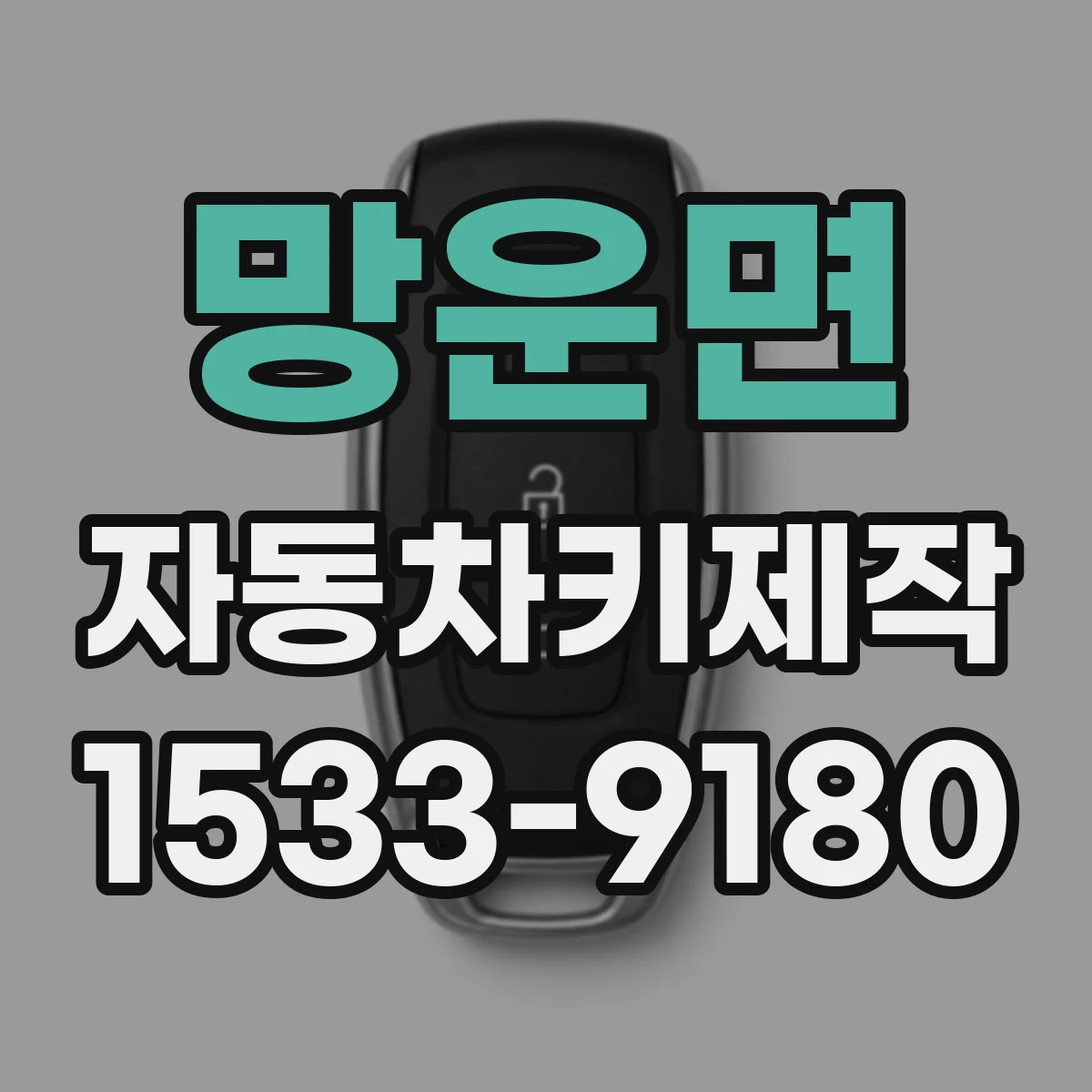 망운면 자동차키제작