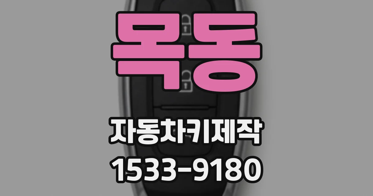 목동 자동차키제작