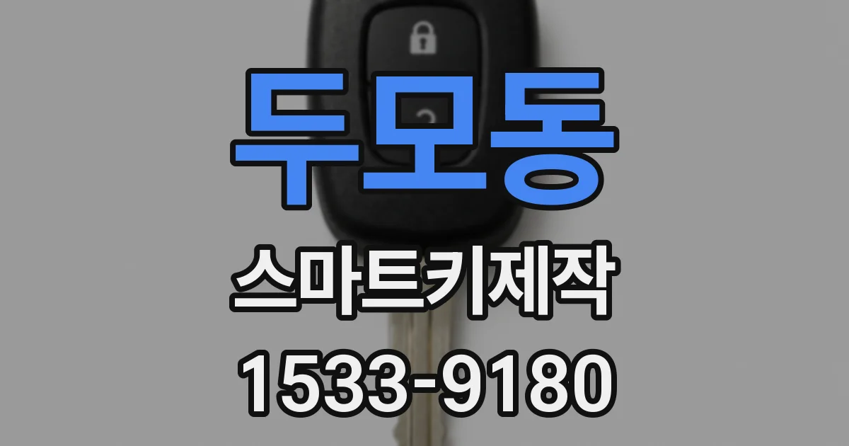 두모동 스마트키제작