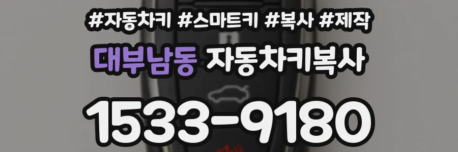 대부남동 자동차키복사