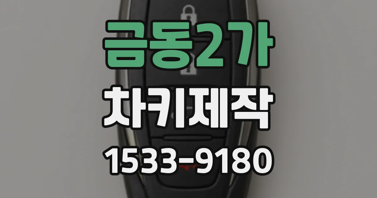 금동2가 차키제작