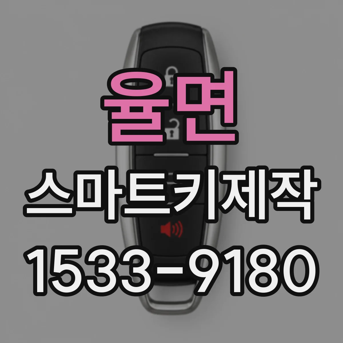 율면 스마트키제작