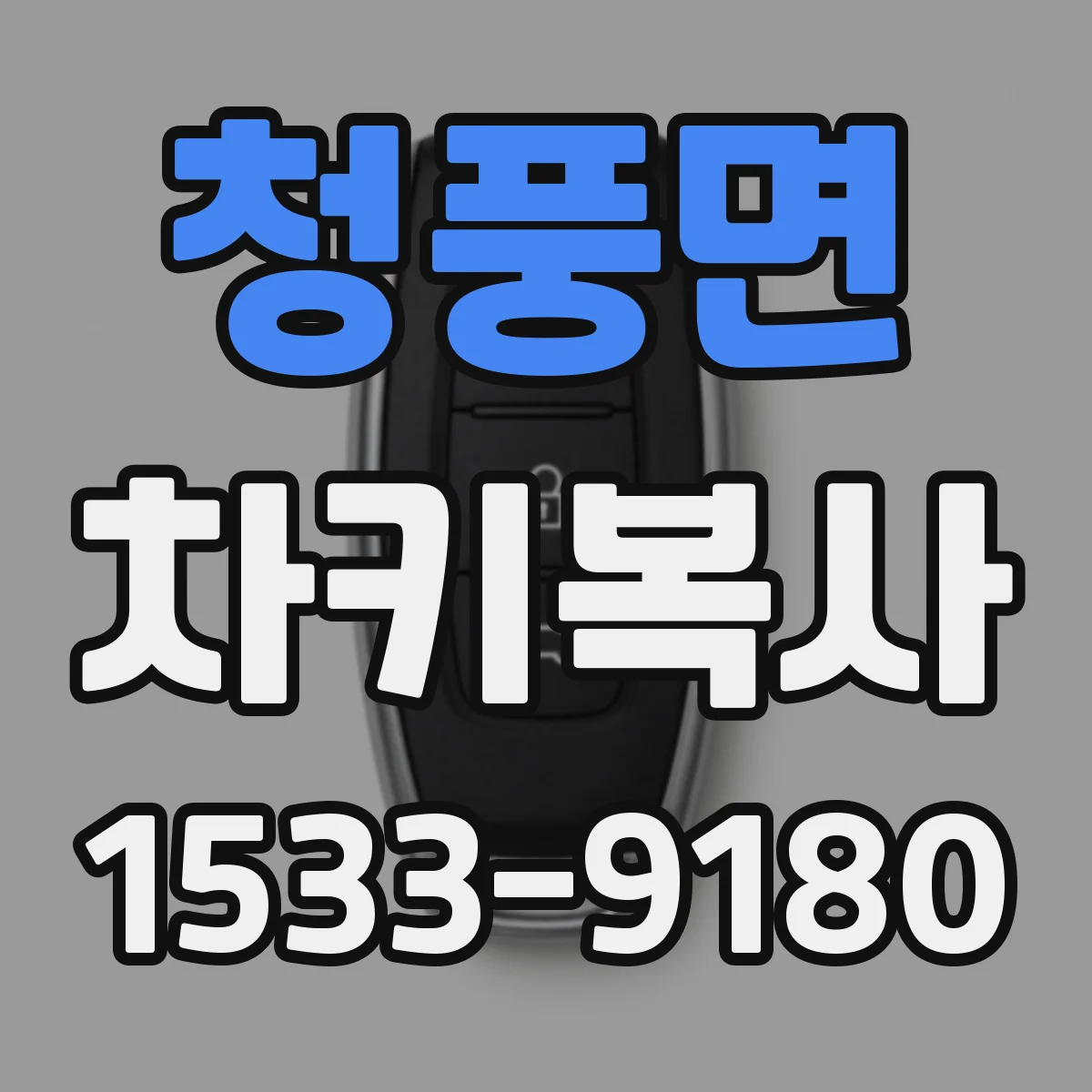 청풍면 차키복사