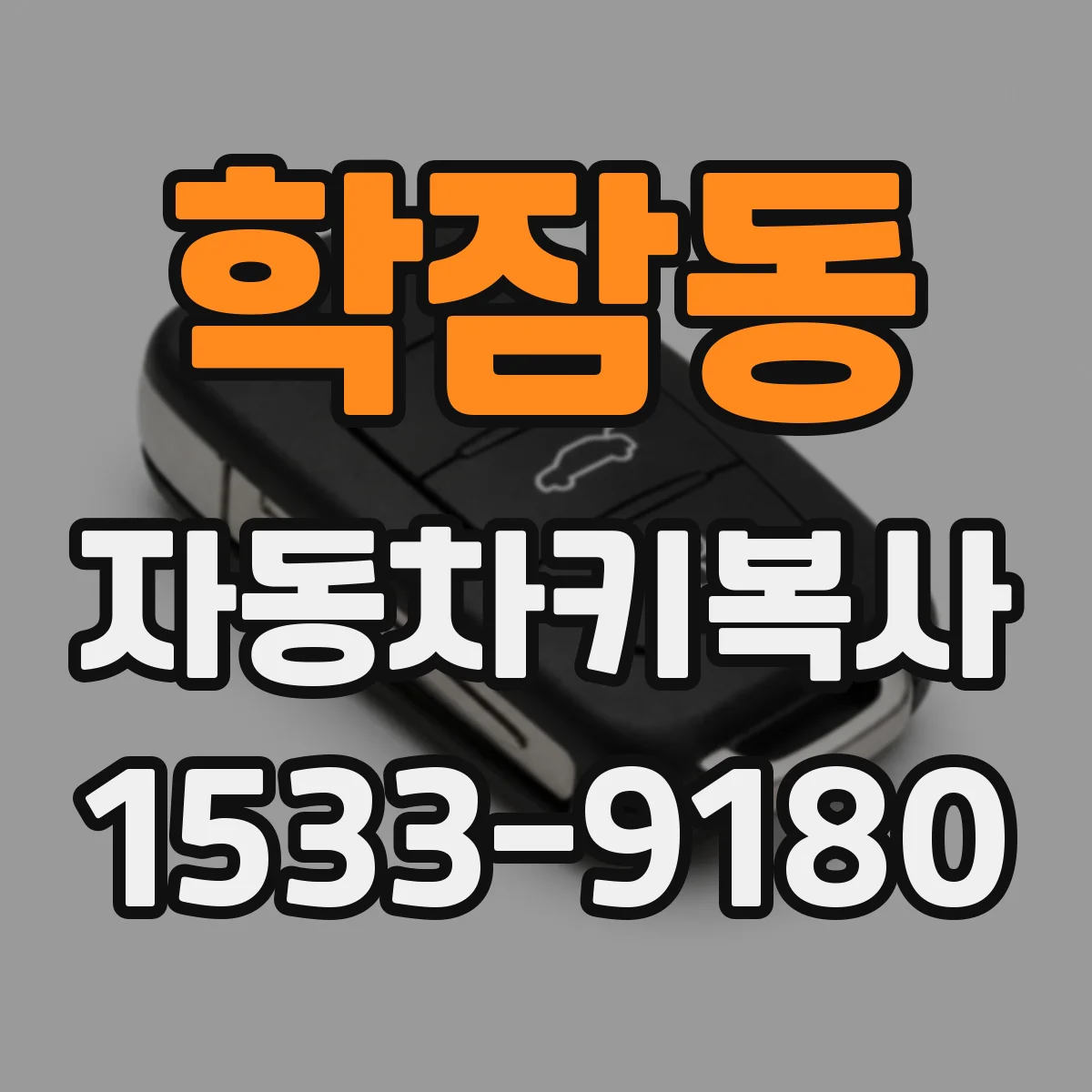 학잠동 자동차키복사
