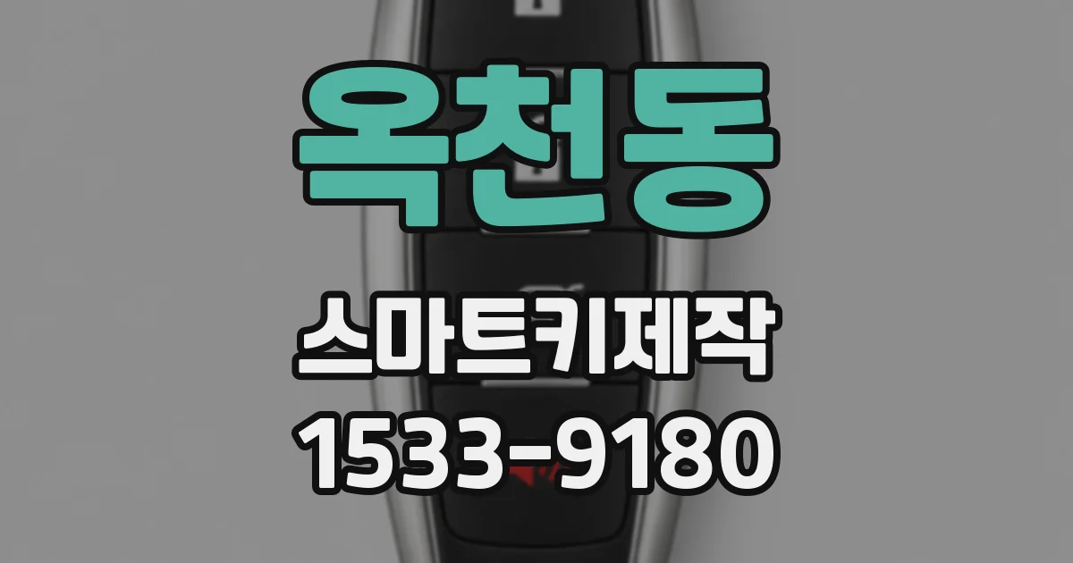 옥천동 스마트키제작
