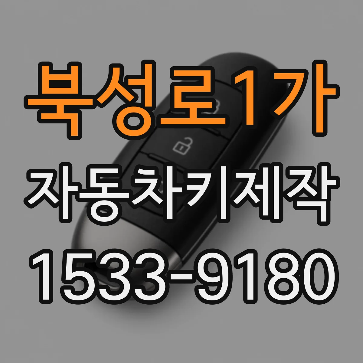 북성로1가 자동차키제작