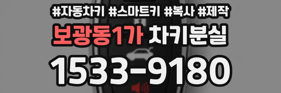 보광동1가 차키분실