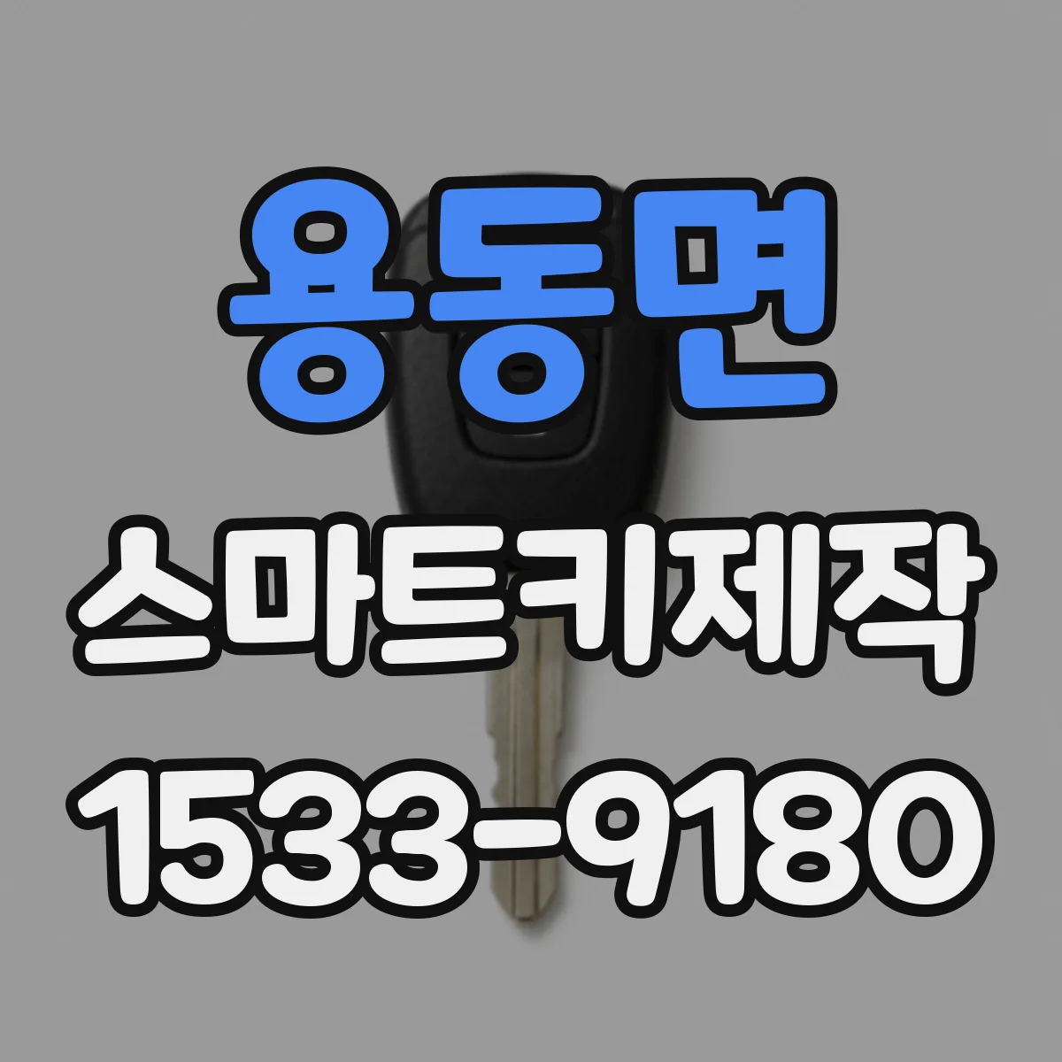 용동면 스마트키제작